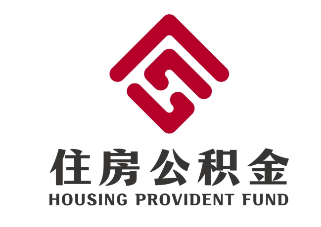 青川住房公积金代提